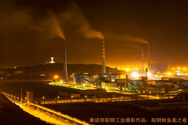 康成明鞍钢工业摄影作品电子画册:《魅力钢铁新鞍钢》